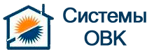 Системы ОВК в Тольятти - Проектирование, экспертиза, комплектация по оптовой цене и строительство систем вентиляции, кондиционирования от бытовых до промышленных в Тольятти